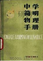 中学物理简明手册 1980 PDF电子版封面 7103·1115 徐日新,章逸民编