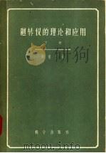 回转仪的理论和应用 下 1959 PDF电子版封面 13031·1232 R.格兰曼著;吴震尧译