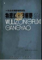 1979年高中毕业生物理总复习纲要 1979 PDF电子版封面 7173·372 福建教育学院编
