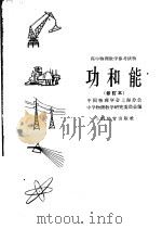 功和能 1962 PDF电子版封面 7150·298 上海市物理学会中学物理教学研究委员会编