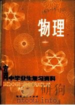 物理   1981  PDF电子版封面  7105·150  河南省教育厅，河南教育学院教材教学研究室编 