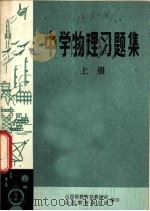 中学物理习题集  上（ PDF版）