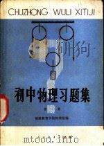 初中物理习题集 第1册 1980 PDF电子版封面 7012·0150 福建教育学院物理组编