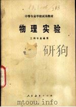 物理实验 1979 PDF电子版封面 13012·0414 工科中专物理教材编写组编