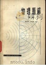 物理题解 1980 PDF电子版封面 7091·1133 张国华,孙荣祖编