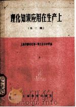 理化知识应用在生产上 第2辑 1960 PDF电子版封面 7150·1088 上海市第七职工业余中学等编