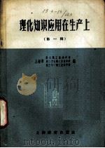 理化知识应用在生产上 第1辑 1958 PDF电子版封面 7150·348 上海市第七职工业余中学等编