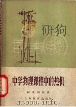 中学物理课程中的热机 1958 PDF电子版封面 7150·531 (苏)柯瓦列娃(Л.Д.Ковалева)著;杨逢挺,朱鸿鄂