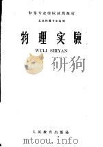 物理实验 1960 PDF电子版封面 13010·840 中等专业学校物理编写组编