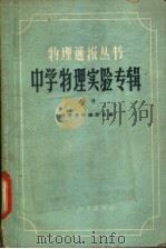 中学物理实验专辑 上 1959 PDF电子版封面 13051·190 物理通报编委员会编