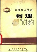 物理 1979 PDF电子版封面 7110·557 江西省中小学教材编写组编