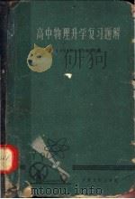 高中物理升学复习题介 1962 PDF电子版封面 13096·18 甘肃师大附中理化教研组编
