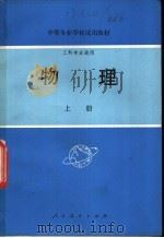 物理 上 1979 PDF电子版封面 13012·0407 工科中专物理教材编写组编