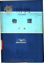 中等专业学校试用教材 物理 下 工科专业通用 1980 PDF电子版封面 13012·0459 工科中专物理教材编写组编