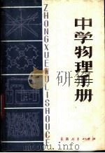 中学物理手册（1981 PDF版）