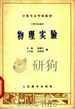 物理实验 1964 PDF电子版封面 K13010·840 吕勋等编