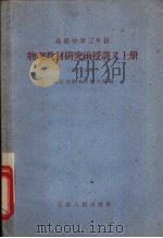 高级中学三年级  物理教材研究函授讲义  上  第2分册（1960 PDF版）