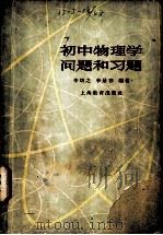 初中物理学问题和习题 1963 PDF电子版封面 7150·1418 辛培之,李景春编著