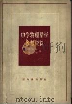 中学物理教学参考资料 1957 PDF电子版封面 13076·70 蔡宾牟,陈泰年编