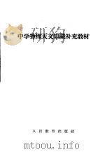 中学物理天文知识补充教材 1959 PDF电子版封面 K7012·811 人民教育出版社编