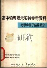 高中物理演示实验参考资料 光学和原子结构部分 1964 PDF电子版封面 7150·1527 上海教育学院编