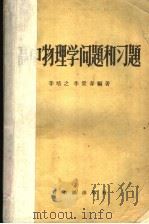 高中物理学问题和习题 1958 PDF电子版封面 7076·330 辛培之,李景春编著