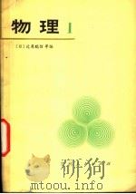 物理 日本高中物理 1981 PDF电子版封面 13091·82 (日)近角聪信等编