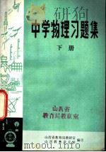 中学物理习题集  下（ PDF版）