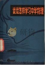 谈谈怎样学习中学物理 北京市1978年物理竞赛讲座汇编 1979 PDF电子版封面 7071·611 北京市科学技术协会编