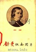 舒曼纪念图片 1960 PDF电子版封面 8026·1374 音乐出版社编辑部编