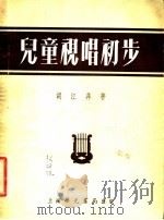 儿童视唱初步 由听唱到视唱的“折衷法” 1954 PDF电子版封面 胡江非著