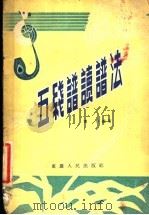 五线谱读谱法 1956 PDF电子版封面 8114·16 黄学编著