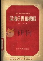 简谱乐理和视唱 1957 PDF电子版封面 7088·15 冯谆编