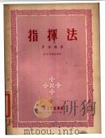 指挥法 1953 PDF电子版封面 李凌编著