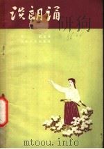 谈朗诵 1957 PDF电子版封面 9099·30 吴朗编著