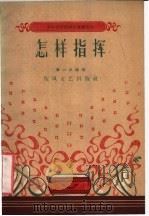 怎样指挥 1959 PDF电子版封面 8147·7 童云波编著