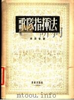 歌队指挥法 1955 PDF电子版封面 孙徒音著