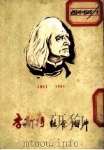 李斯特纪念图书 1961 PDF电子版封面 8026·1497 音乐出版社编辑部编