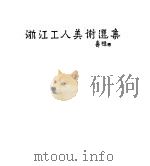 浙江工人美术选集 1957 PDF电子版封面 8103·24 浙江省第一届工人业余美术创作;展览会筹备委员会编