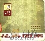 花卉图案（1979 PDF版）