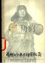 为我们伟大祖国站岗 1976 PDF电子版封面 8171·1351 上海人民出版社编辑