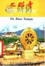 大昭寺 1980 PDF电子版封面 7068·862 西藏自治区新闻图版社编