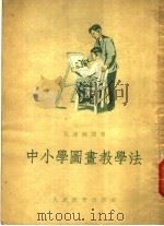 中小学图书教学法 1954 PDF电子版封面 孔连赫强著