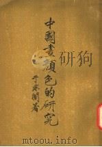 中国画颜色的研究 1955 PDF电子版封面 8028·218 于非暗著