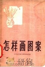 怎样画图案（1959年 PDF版）