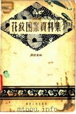 花纹图案资料集 1959 PDF电子版封面 10154·1 周荣富编绘