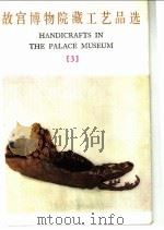 故宫博物院藏工艺品选 3 1978 PDF电子版封面 8068·565 故宫博物院编