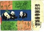 动物画参考资料 1973 PDF电子版封面 8171·579 何进,任伯宏等绘