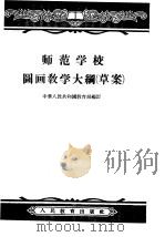师范学校图画教学大纲  草案（1956 PDF版）