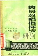 简易教唱指挥法 1953 PDF电子版封面 马剑华编著